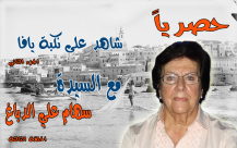 بالفيديو: أروع ما قيل عن احداث النكبة في يافا مع شهادة السيدة سهام الدباغ 